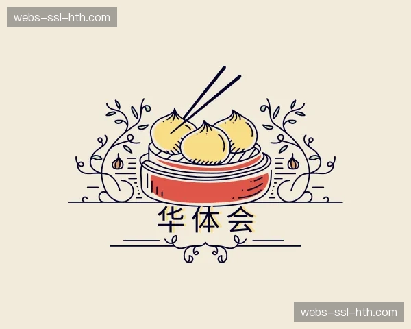 介绍华体会