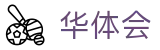 华体会（hth）官网 - 网页版登录入口